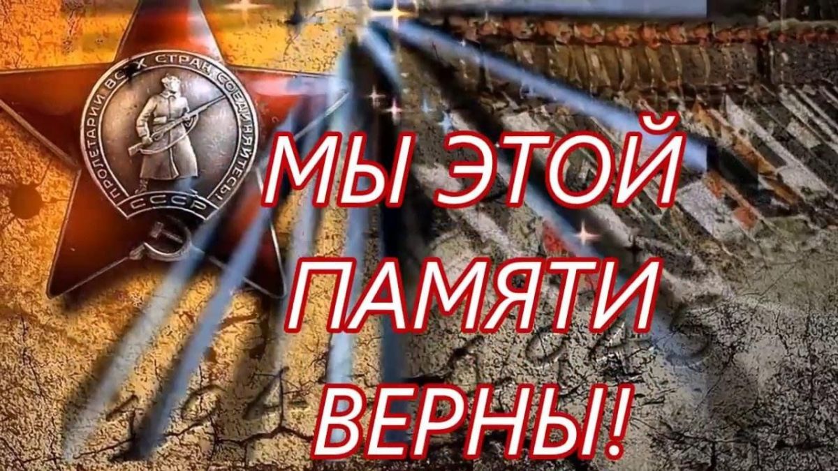 Мы этой памяти верны